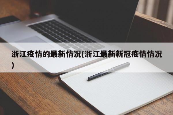 浙江疫情的最新情况(浙江最新新冠疫情情况)
