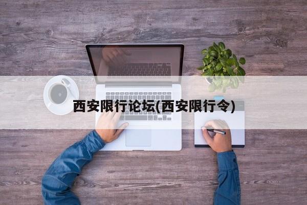 西安限行论坛(西安限行令)
