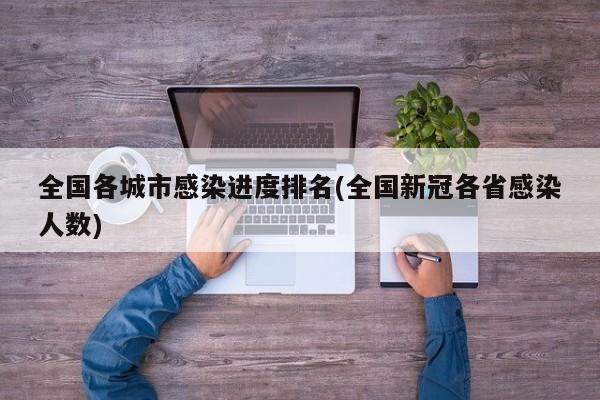 全国各城市感染进度排名(全国新冠各省感染人数)