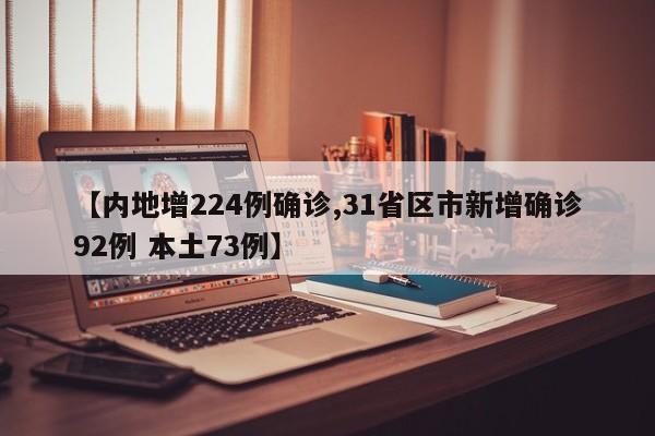 【内地增224例确诊,31省区市新增确诊92例 本土73例】