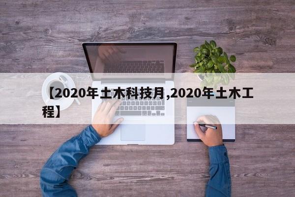【2020年土木科技月,2020年土木工程】