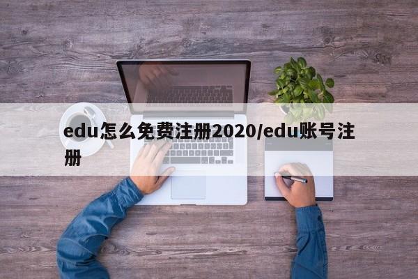 edu怎么免费注册2020/edu账号注册