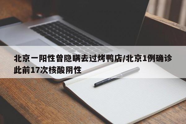 北京一阳性曾隐瞒去过烤鸭店/北京1例确诊此前17次核酸阴性