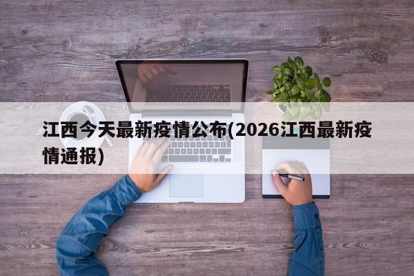 江西今天最新疫情公布(2026江西最新疫情通报)