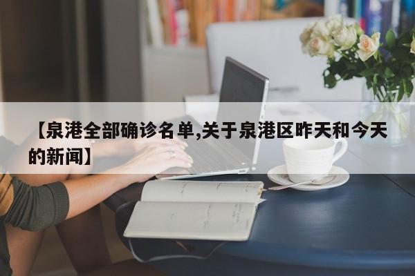 【泉港全部确诊名单,关于泉港区昨天和今天的新闻】