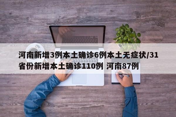 河南新增3例本土确诊6例本土无症状/31省份新增本土确诊110例 河南87例