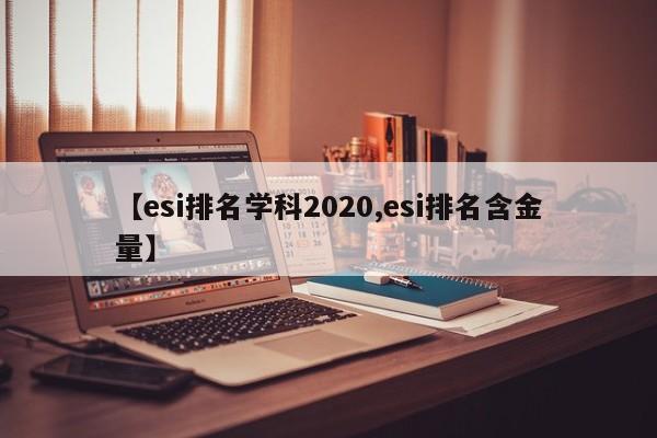 【esi排名学科2020,esi排名含金量】