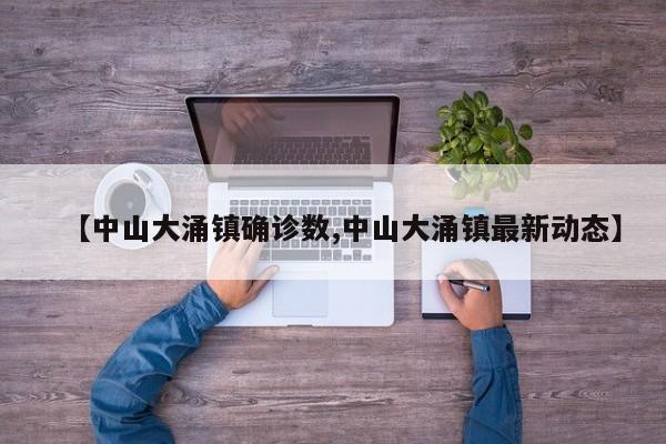 【中山大涌镇确诊数,中山大涌镇最新动态】