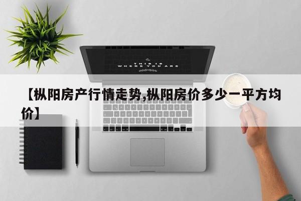 【枞阳房产行情走势,枞阳房价多少一平方均价】