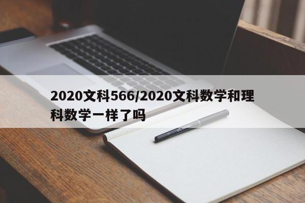 2020文科566/2020文科数学和理科数学一样了吗