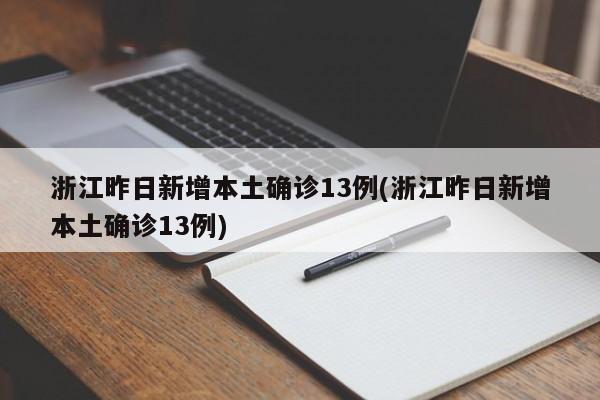 浙江昨日新增本土确诊13例(浙江昨日新增本土确诊13例)