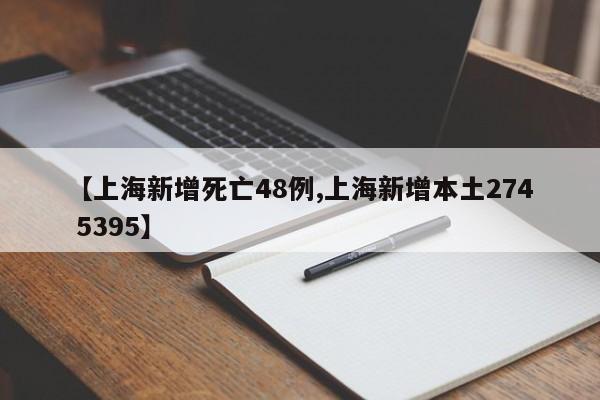 【上海新增死亡48例,上海新增本土274 5395】