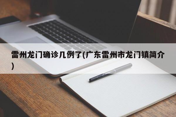 雷州龙门确诊几例了(广东雷州市龙门镇简介)