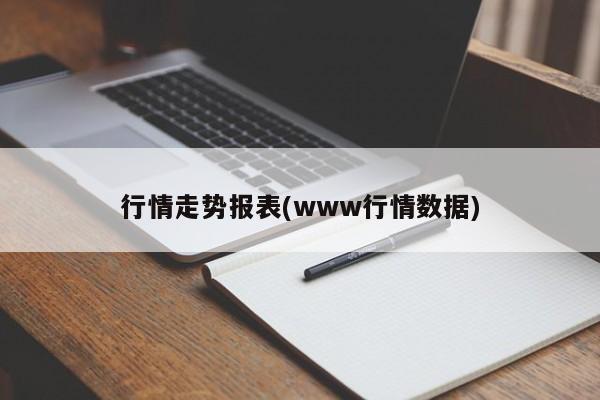 行情走势报表(www行情数据)