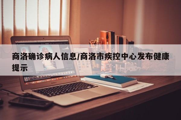 商洛确诊病人信息/商洛市疾控中心发布健康提示