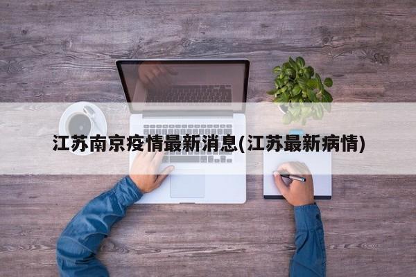 江苏南京疫情最新消息(江苏最新病情)