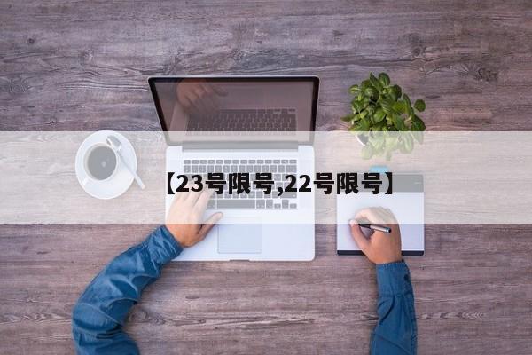 【23号限号,22号限号】