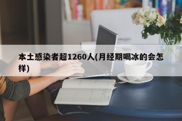 本土感染者超1260人(月经期喝冰的会怎样)