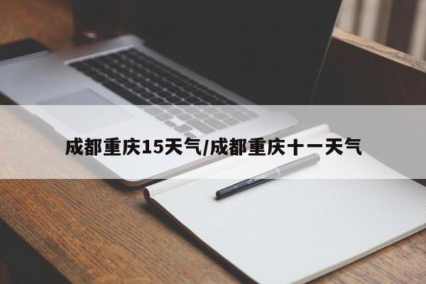 成都重庆15天气/成都重庆十一天气