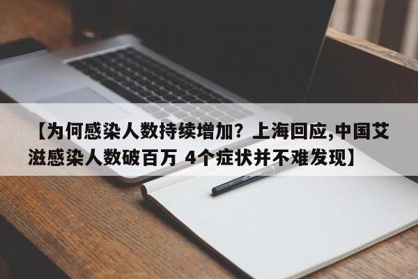 【为何感染人数持续增加?上海回应,中国艾滋感染人数破百万 4个症状并不难发现】