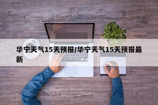 华宁天气15天预报/华宁天气15天预报最新