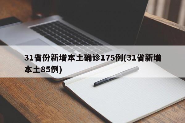31省份新增本土确诊175例(31省新增本土85例)
